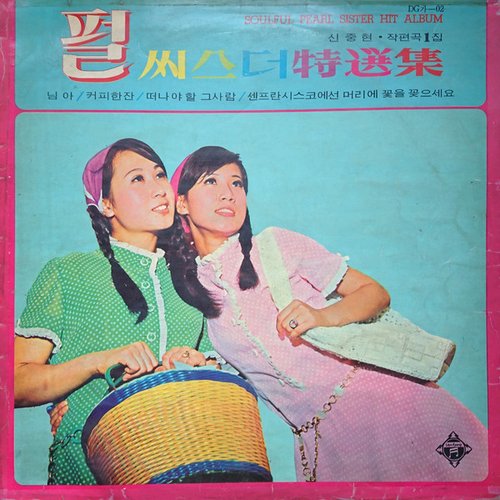 펄씨스터特選集 (신중현 작편곡 1집) – Soulful Pearl Sister Hit Album