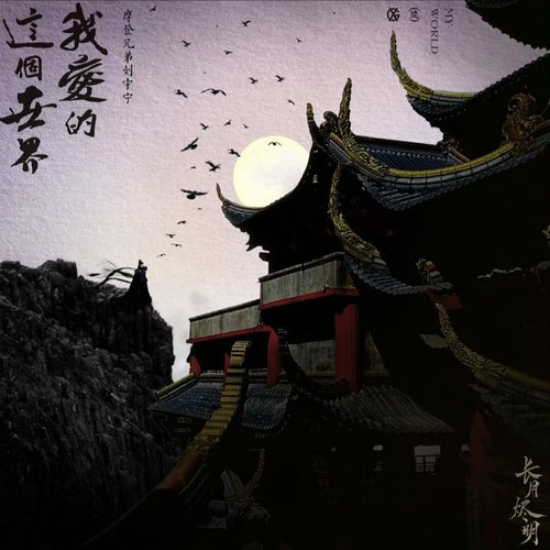 我爱的这个世界(电视剧《长月烬明》片头曲) - Single
