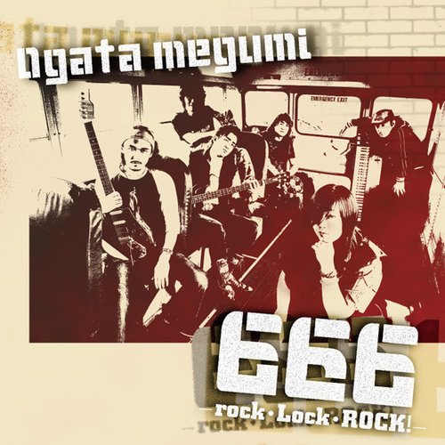 666 - rock・Lock・ROCK! -