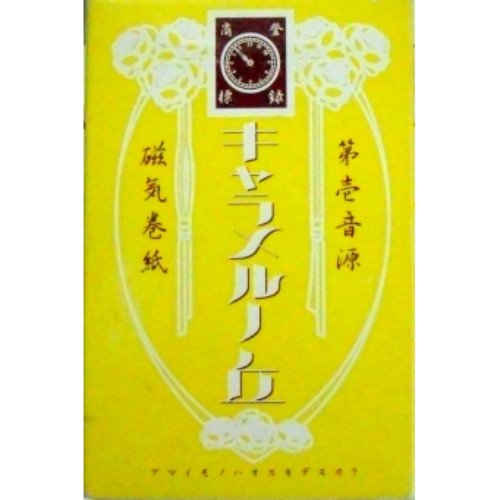 キャラメルノ丘
