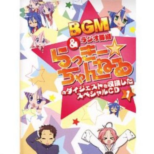らき☆すた BGM&ラジオ番組「らっきー☆ちゃんねる」のダイジェストを収録したスペシャルCD1
