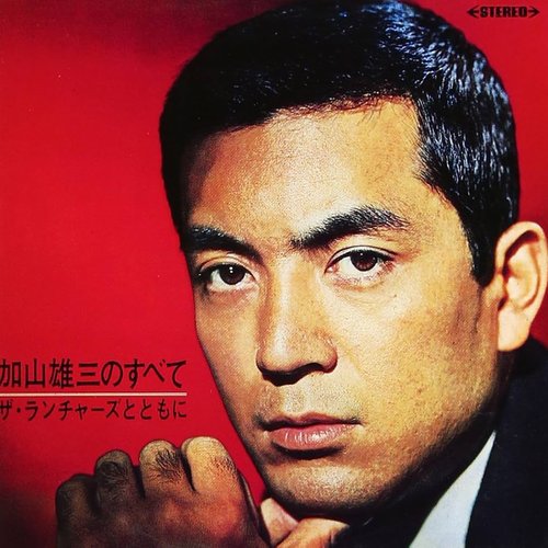 加山雄三のすべて ザ・ランチャーズとともに