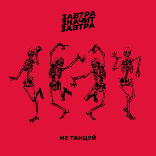 Не танцуй