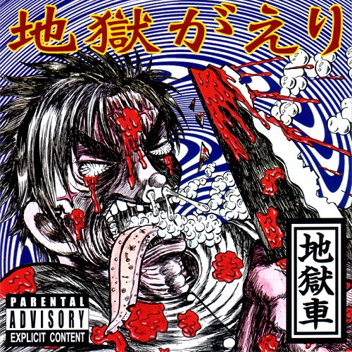 地獄がえり