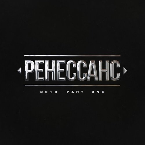 Ренессанс 2019. Часть 1