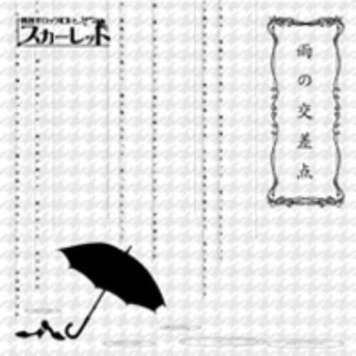 雨の交差点