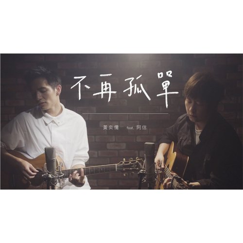 不再孤單 (feat. 阿信)[Acoustic Version] - Single