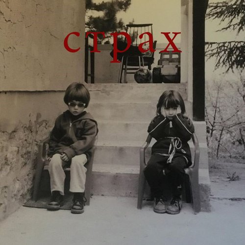 Strah - Single