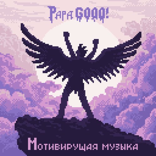 Мотивирующая музыка