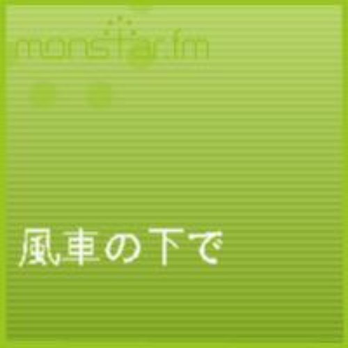 風車の下で