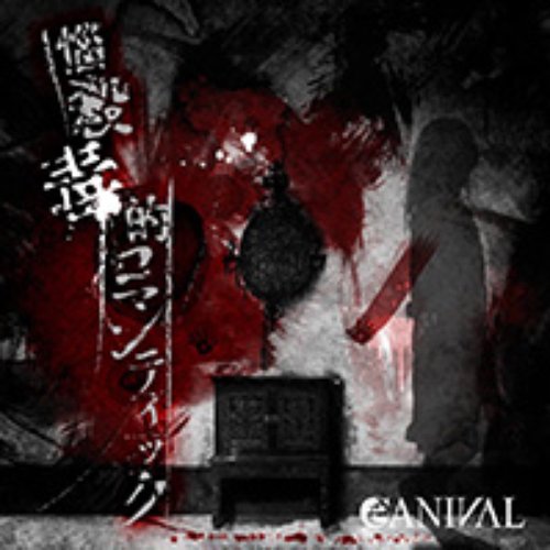 悩殺毒的ロマンティック