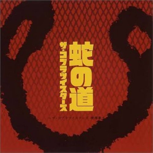 蛇の道～ザ・コブラツイスターズ特撰集～