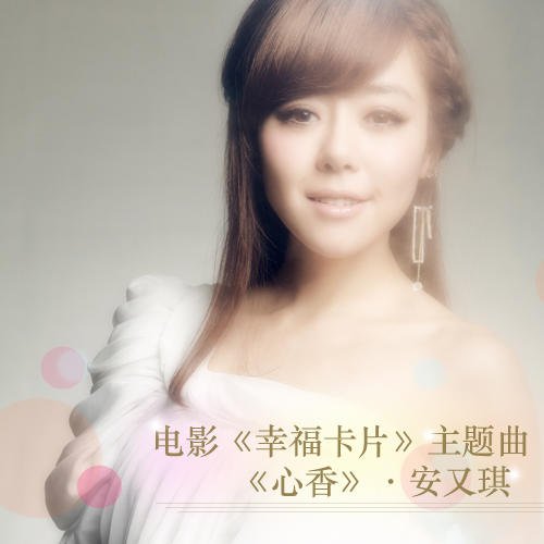 心香 - 幸福卡片電影主題曲 (Happy Cards) - Single