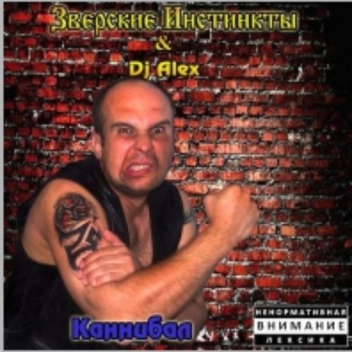 Каннибал
