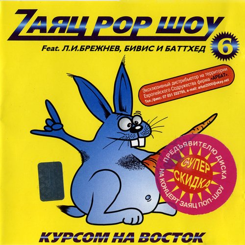 Заяц Pop Шоу 6 'Курсом На Восток'
