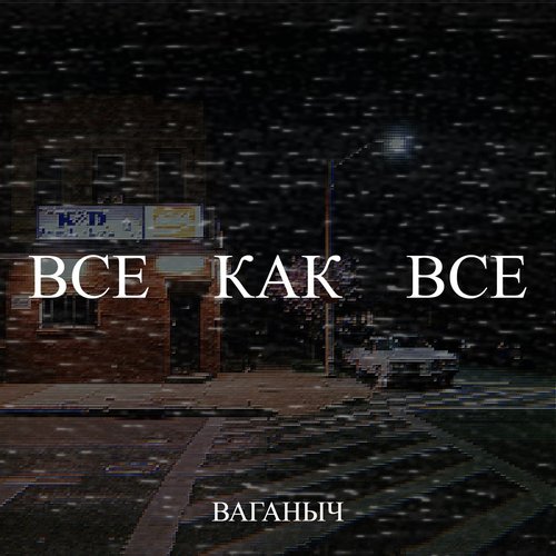 Все как все