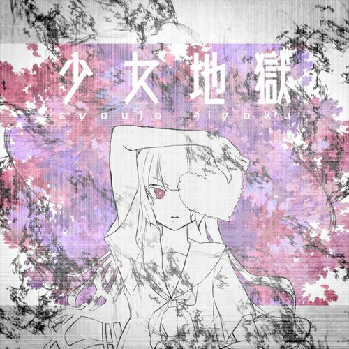 少女地獄 - Single