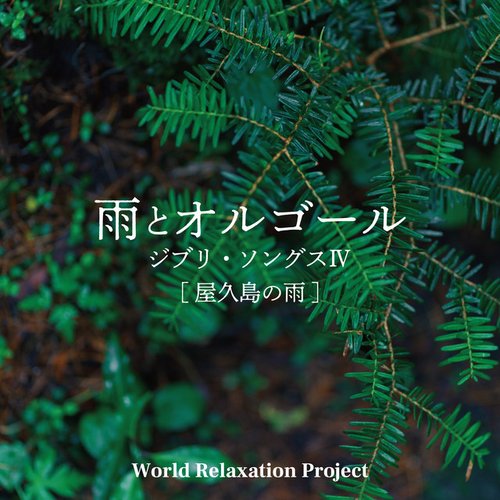 雨とオルゴール～ジブリ・ソングスⅣ[屋久島の雨]