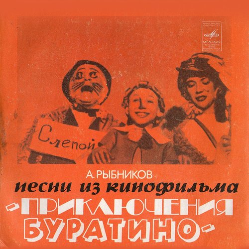 Приключения Буратино