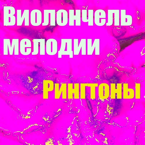 Виолончель Мелодии