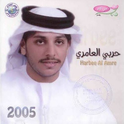Harbee Al Amre 2005