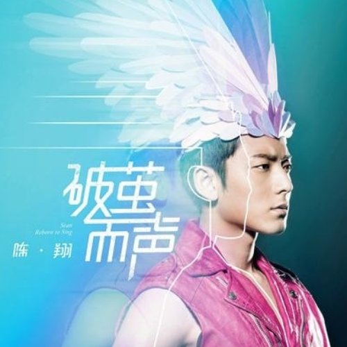 破茧而声