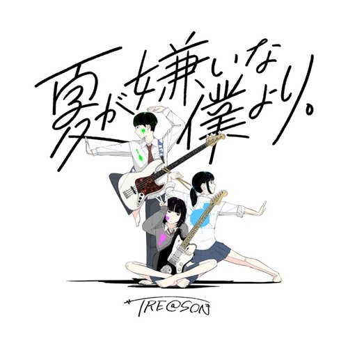 夏が嫌いな僕より。