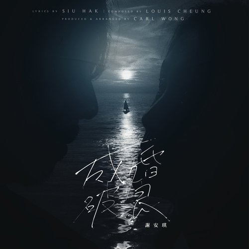 成婚破浪 - Single