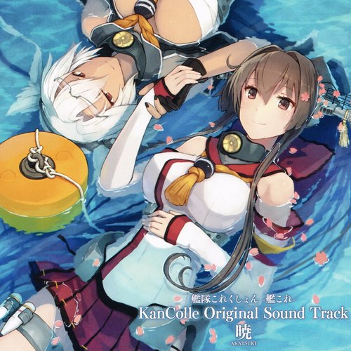 艦隊これくしょん -艦これ- KanColle Original Sound Track 暁