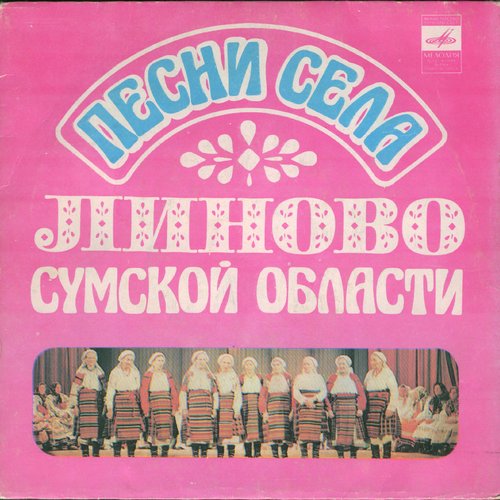 Песни села Линово
