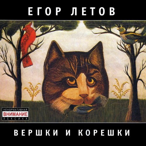 Вершки и Корешки