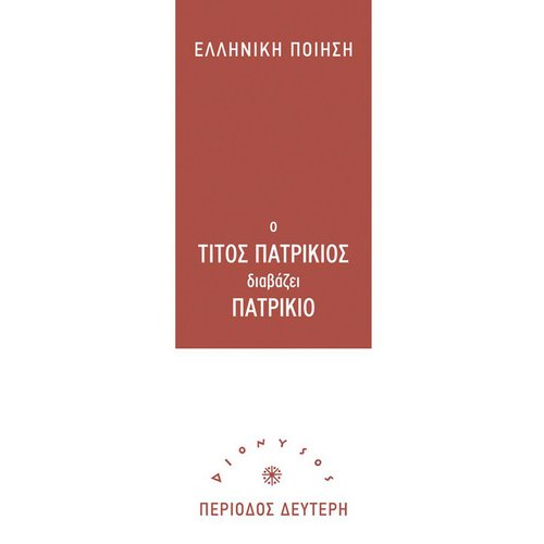 O Titos Patrikios Diavazei Patrikio