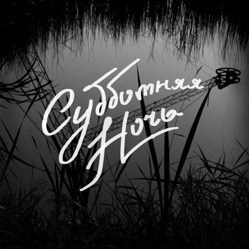 Субботняя ночь