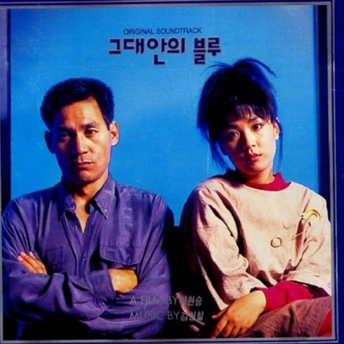 그대안의 블루 (Original Motion Picture Soundtrack)