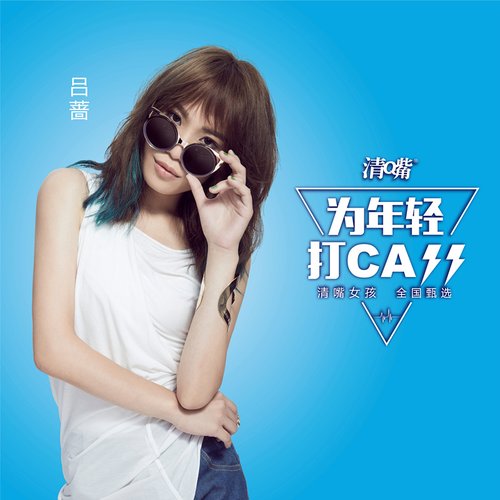 为年轻打Call
