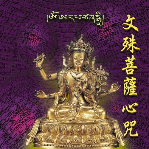 文殊菩薩欣咒