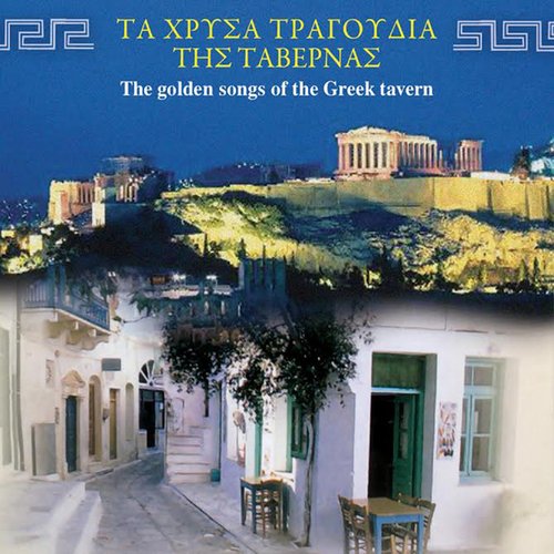 Τα Χρυσά Τραγούδια Της Ταβέρνας (The Golden Songs Of The Greek Tavern)