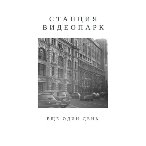Ещё один день