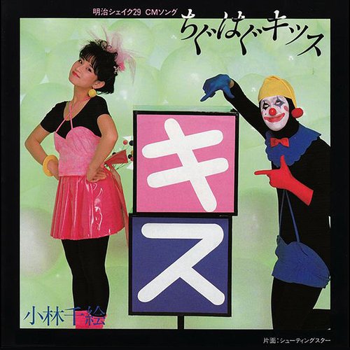 ちぐはぐキッス - Single