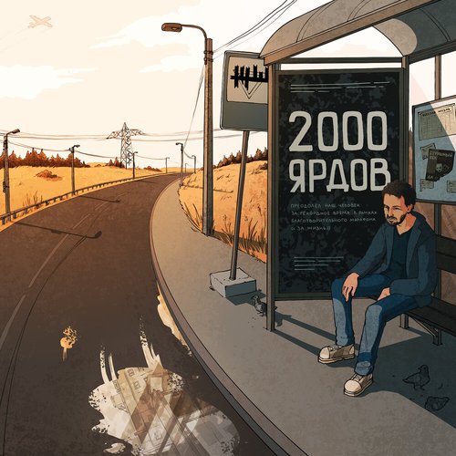 2000 ярдов