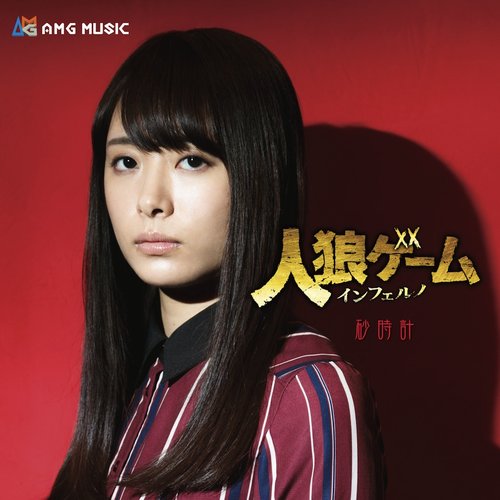 砂時計  (TVドラマ「人狼ゲーム ロストエデン」ED主題歌 ) - Single