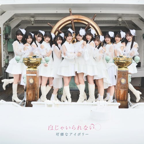 白じゃいられない -Complete Edition-