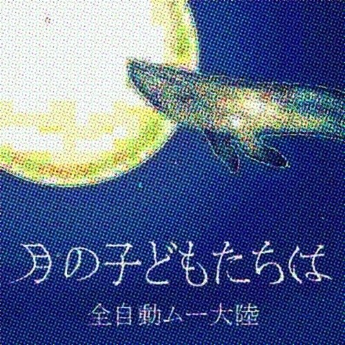 月の子どもたちは