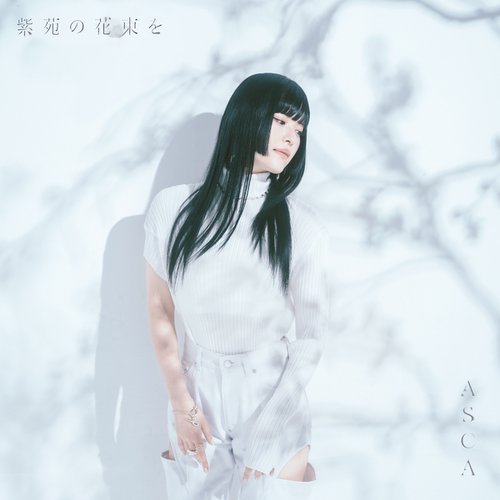 紫苑の花束を - EP