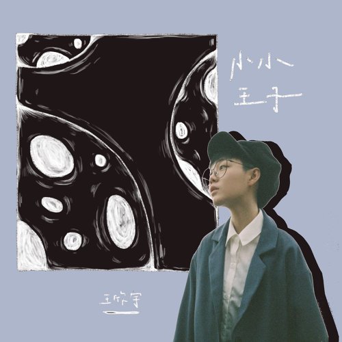 小小王子 - Single