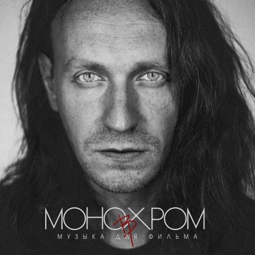 Музыка для фильма Монохром