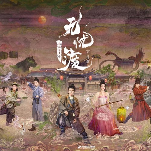 《无忧渡》影视原声带