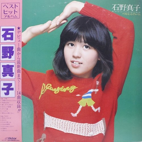 石野真子ベスト・ヒット・アルバム