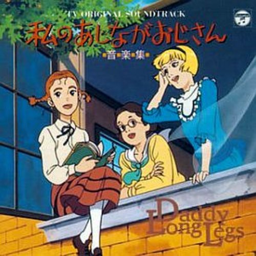 Watashi no Ashinaga Ojisan Ongakushuu - TV Original Soundtrack