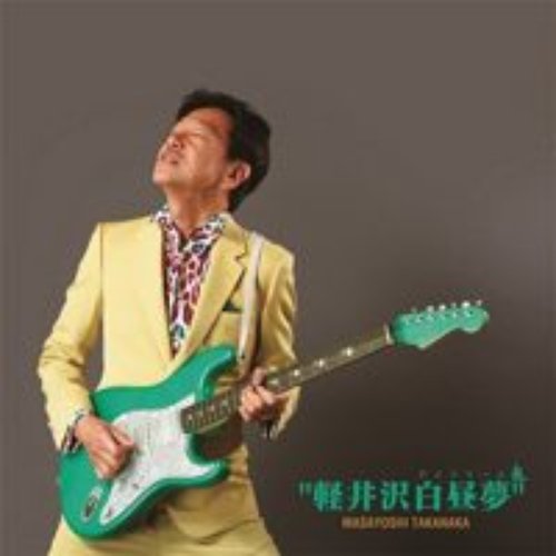 軽井沢白昼夢